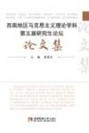 西南地区马克思主义理论学科第五届研究所生论坛论文集 封面