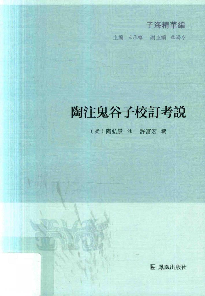 子海精华编  陶注鬼谷子校订考说 封面