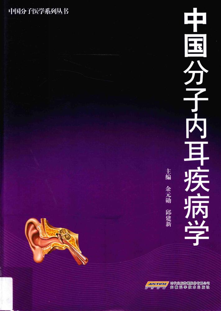 中国分子内耳疾病学