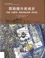 耶路撒冷建城史 电子书封面