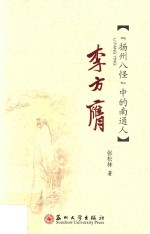 李方膺  “扬州八怪”中的南通人 封面