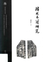 韩国木简研究 封面