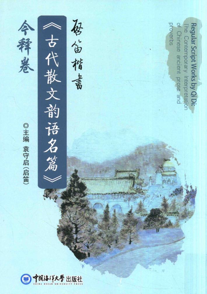 启笛楷书  《古代散文韵语名篇》今释卷 封面