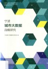 宁波城市大数据战略研究 封面