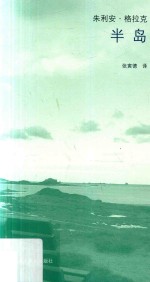半岛 封面