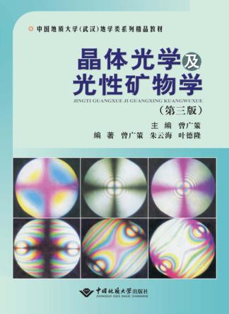 晶体光学及光性矿物学 第3版 封面