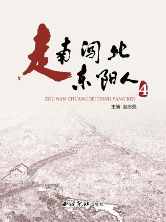 走南闯北东阳人  4 封面