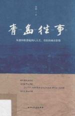 青岛往事  从德国租借地到八大关，重组的城市影像 封面