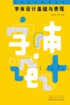 字体设计基础与表现 封面