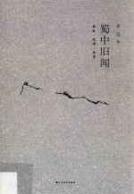 蜀中旧闻  第2版 封面