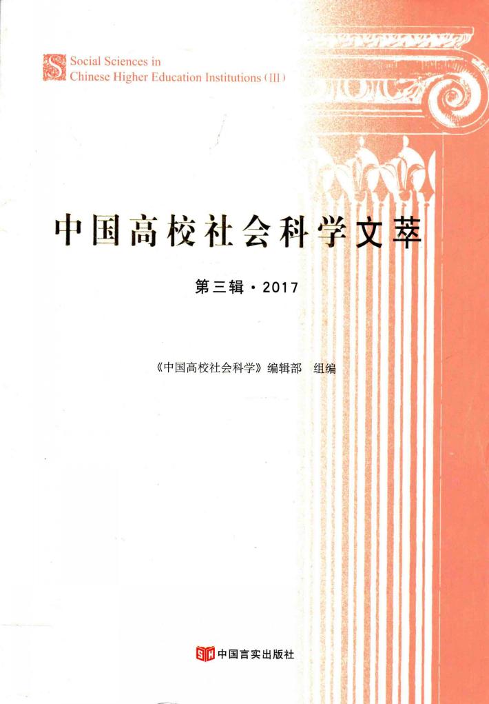 中国高校社会科学文萃  第3辑  2017 封面