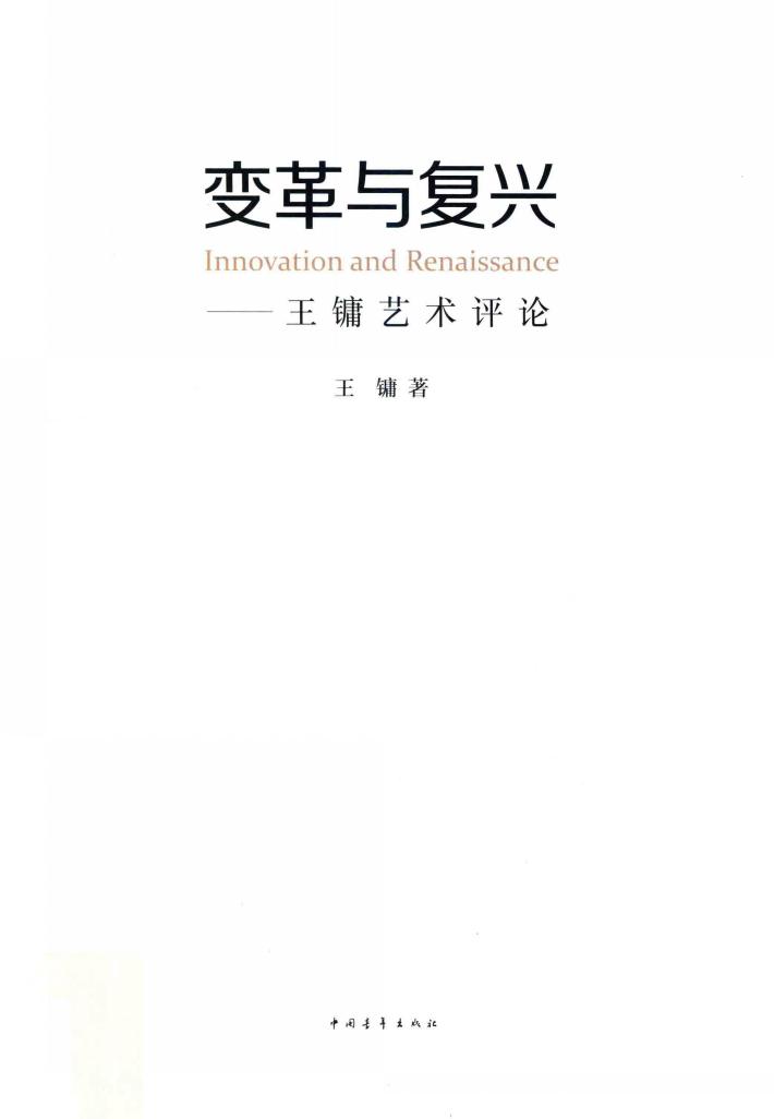变革与复兴  王镛艺术评论 封面