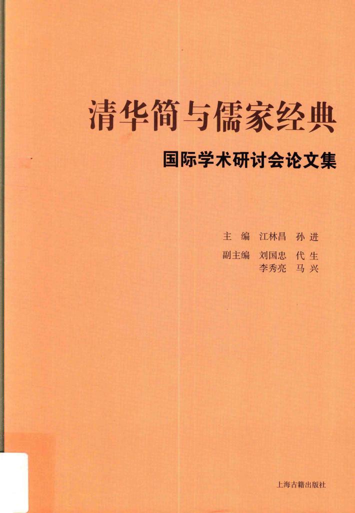 清华简与儒家经典国际学术研讨会论文集 封面