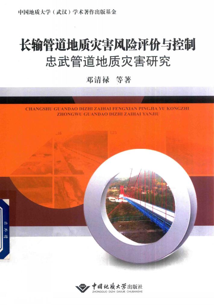 长输管道地质灾害风险评价与控制  忠武管道地质灾害研究 封面