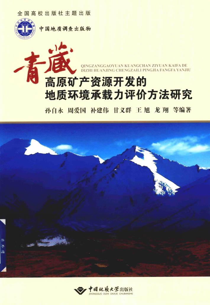 青藏高原矿产资源开发的地质环境承载力评价方法研究 封面