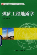 煤矿工程地质学 封面