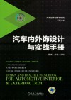 汽车内外饰设计与实战手册 封面