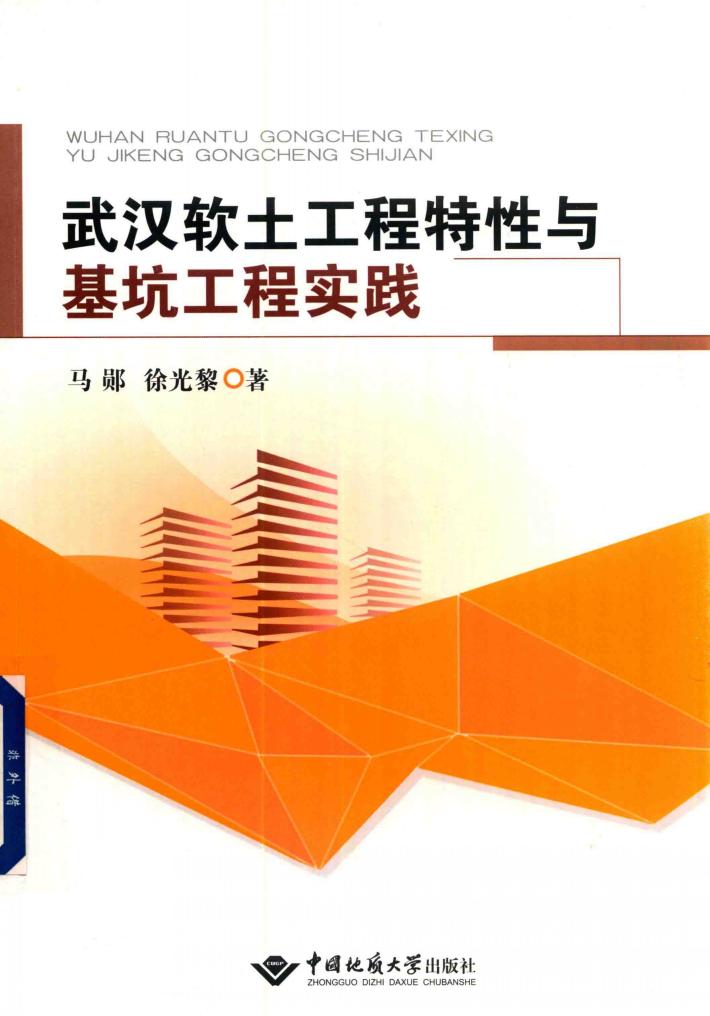 武汉软土工程特性与基坑工程实践 封面
