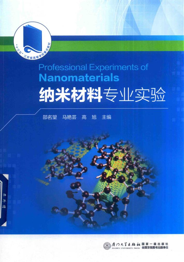 “十三五”江苏省高等学校重点教材  纳米材料专业实验 封面