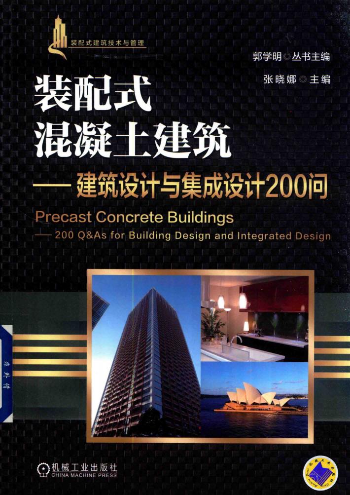 装配式混凝土建筑  建筑设计与集成设计200问 封面