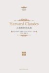 哈佛经典  人类精神的本质 封面