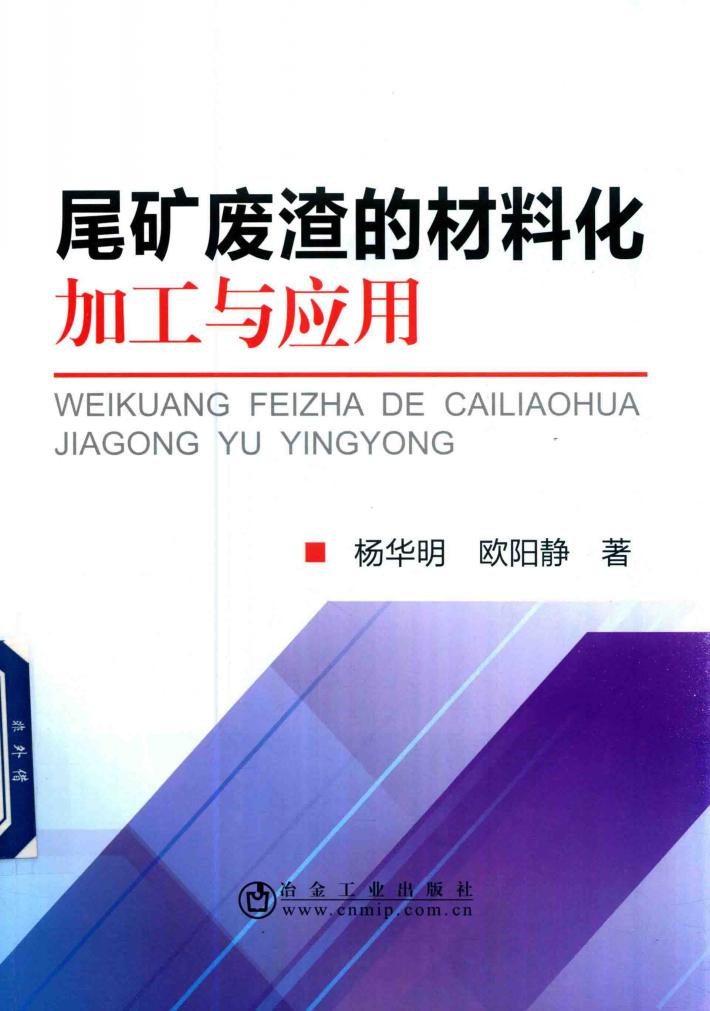 尾矿废渣的材料化加工与应用 封面