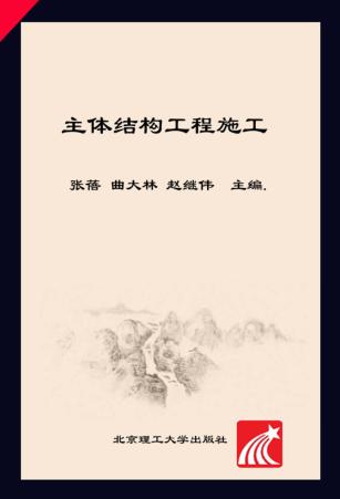 主体结构工程施工 封面