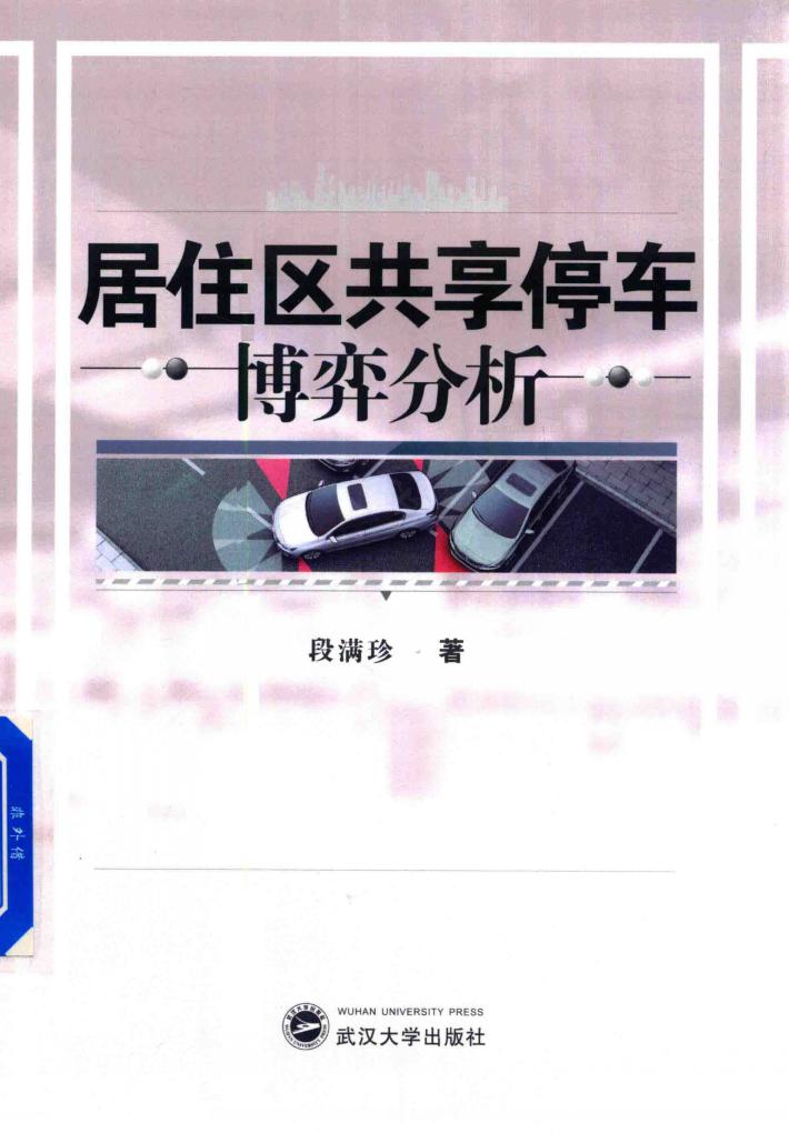 居住区共享停车博弈分析 封面