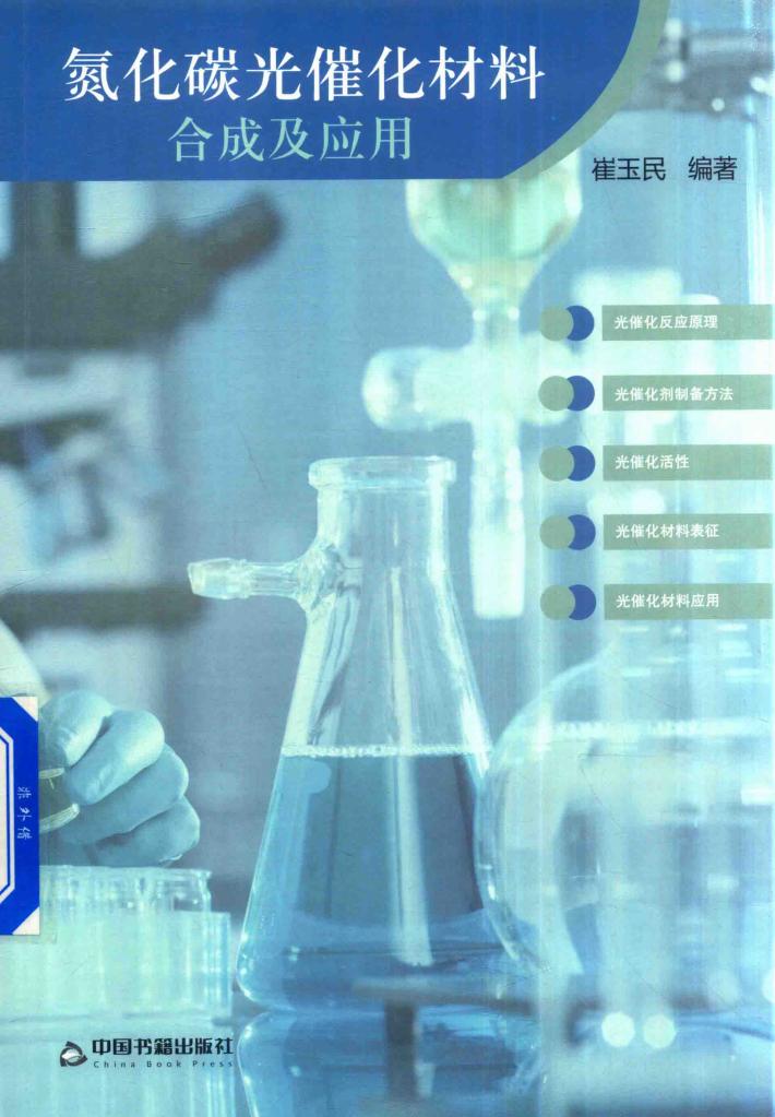 氮化碳光催化材料合成及应用 封面