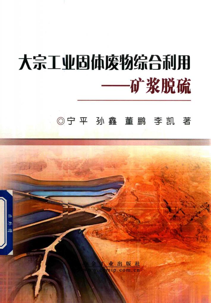 大宗工业固体废物综合利用 矿浆脱硫 封面
