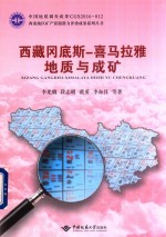 西藏冈底斯 喜马拉雅地质与成矿 封面