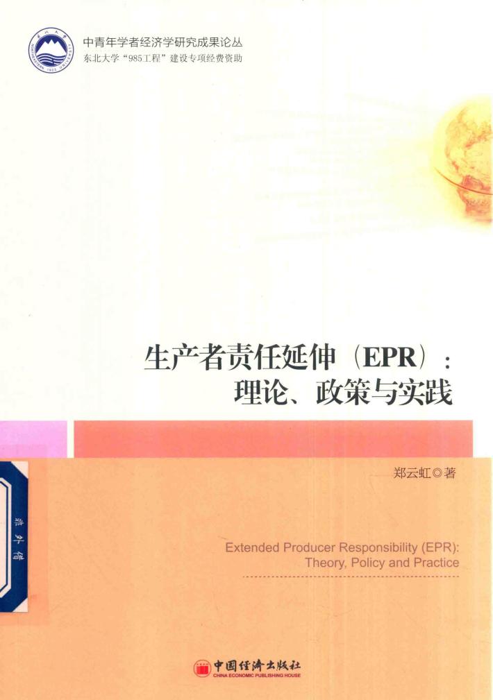生产者责任延伸（ERP）  理论、政策与实践 封面