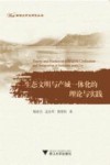 生态文明与产城一体化的理论与实践 封面