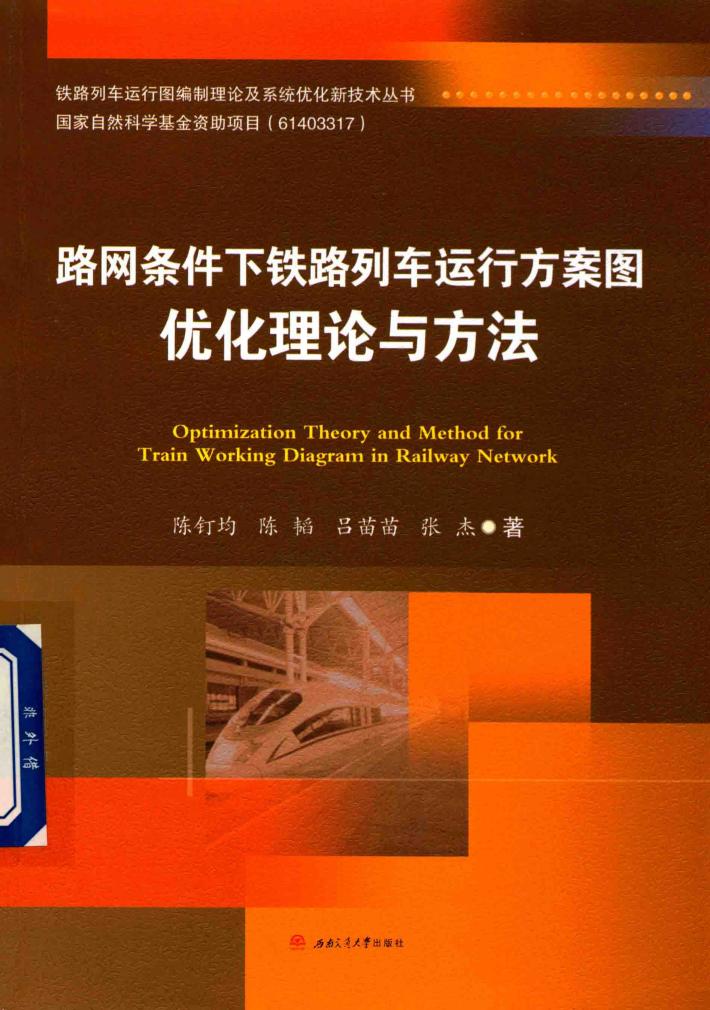 路网条件下铁路列车运行方案图优化理论与方法 封面