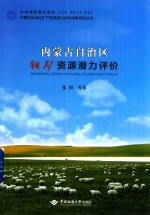 内蒙古自治区钼矿资源潜力评价 封面