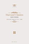 哈佛经典  经典中的经典 封面