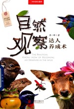 自然观察达人养成术  一本写给自然观察爱好者的进阶指南 封面