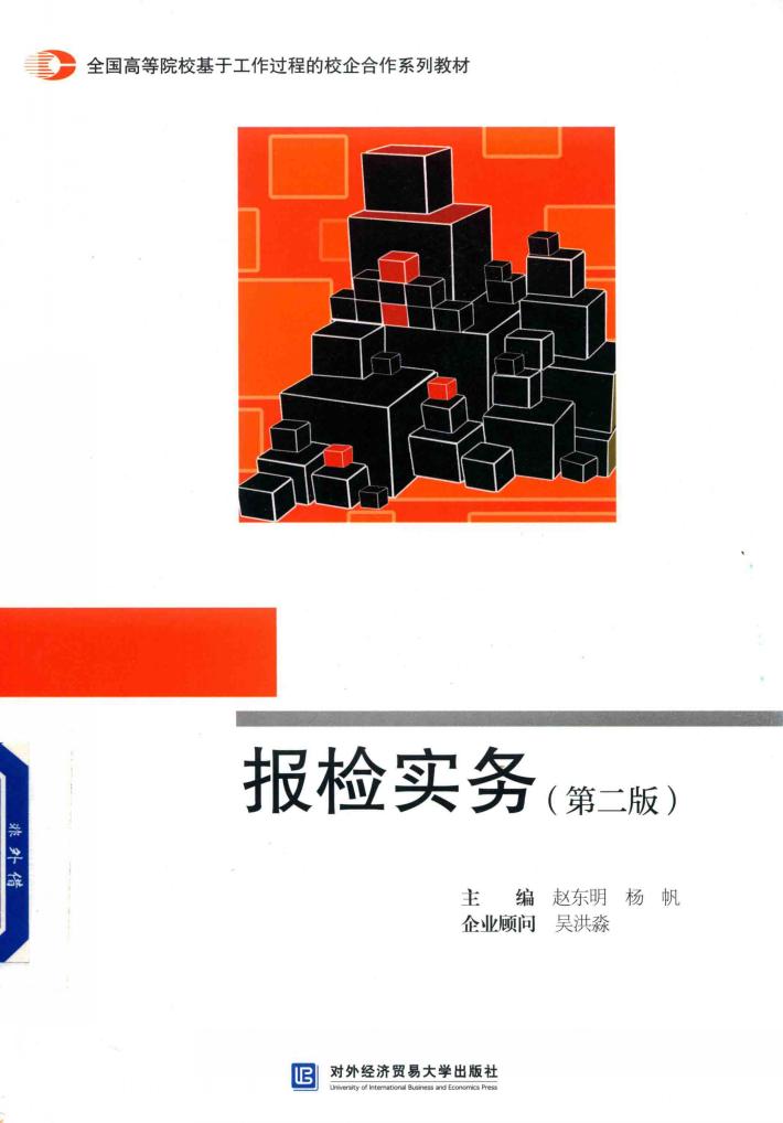 报检实务  第2版 封面