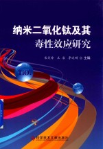纳米二氧化钛及其毒性效应研究 封面