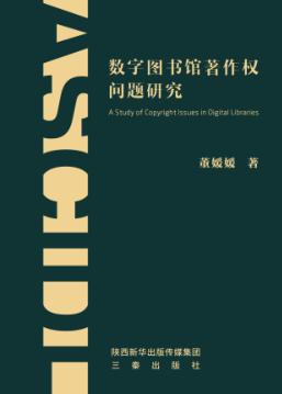 数字图书馆著作权问题研究 封面