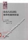 最高人民法院指导性案例研读 封面