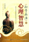 孙子兵法的心理智慧 封面