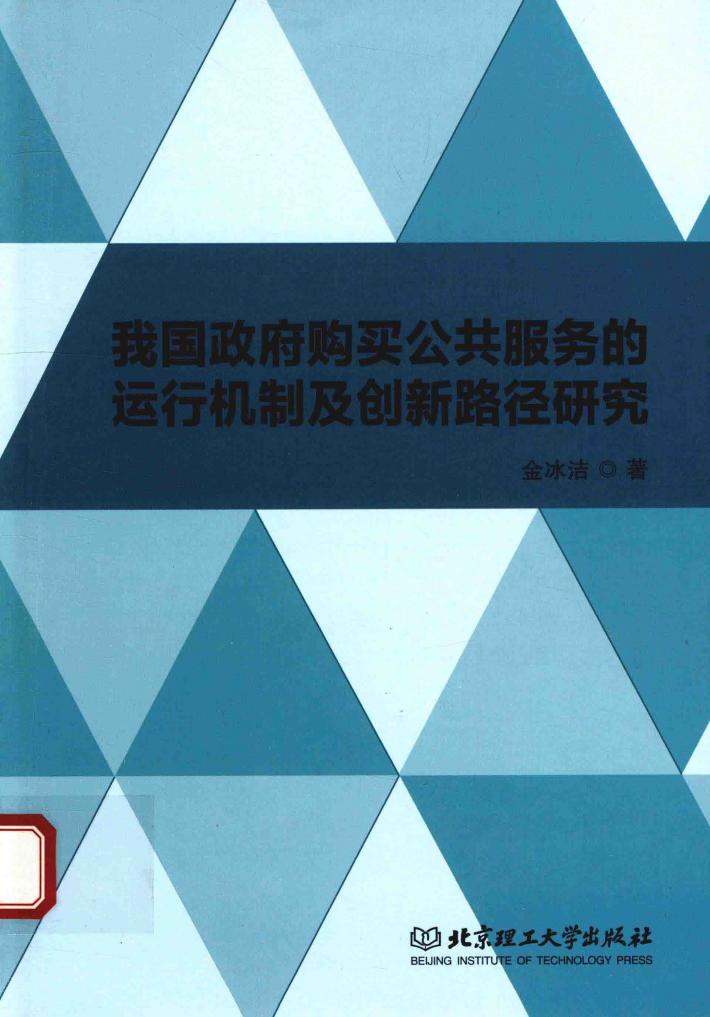 我国政府购买公共服务的运行机制及创新路径研究 封面