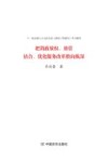 把简政放权、放管结合、优化服务改革推向纵深 封面