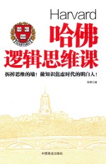 哈佛逻辑思维课 封面