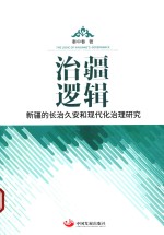 治疆逻辑  新疆的长治久安和现代化治理研究 电子书封面