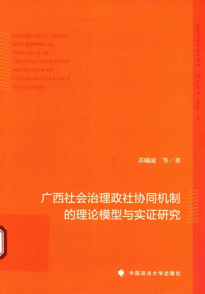 广西社会治理政社协同机制的理论模型与实证研究 封面