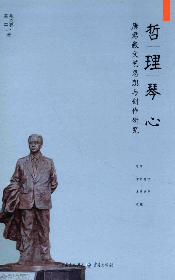 哲理琴心 唐君毅文艺思想与创作研究 封面