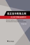 在正当与有效之间  社会转型期的道德教育 封面