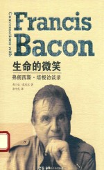 生命的微笑  弗朗西斯·培根访谈录 封面